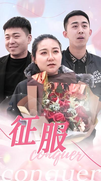 征服}
