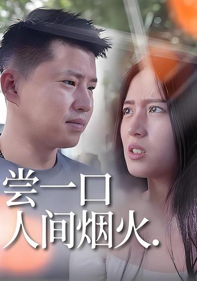 尝一口人间烟火}