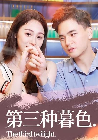 第三种暮色}