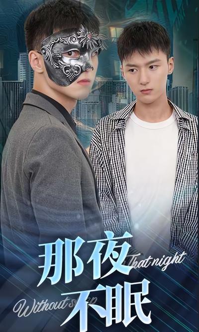 那夜不眠}