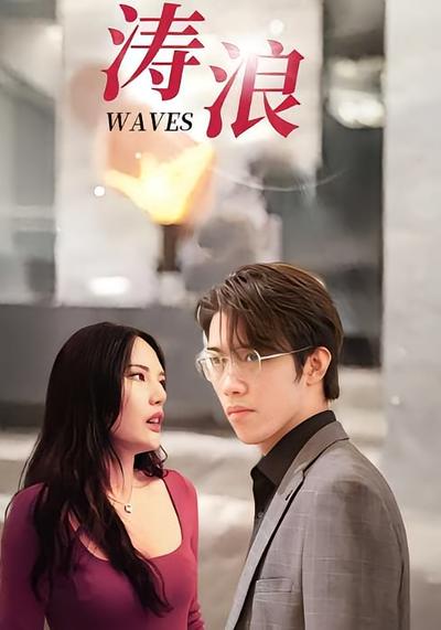 涛浪}