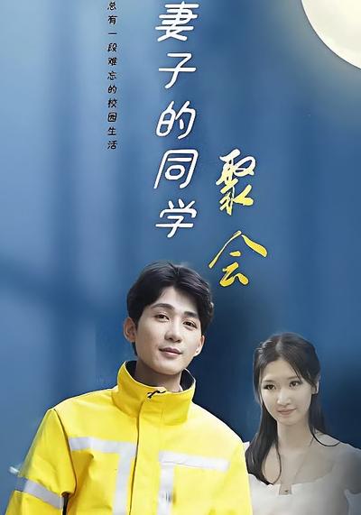 妻子的同学聚会}