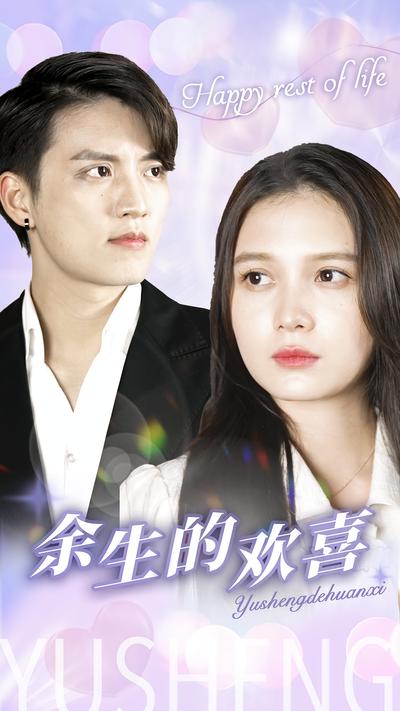 余生的欢喜}
