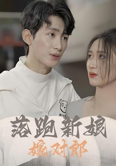 落跑新娘嫁对郎}