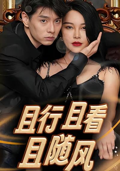 且行且看且随风}