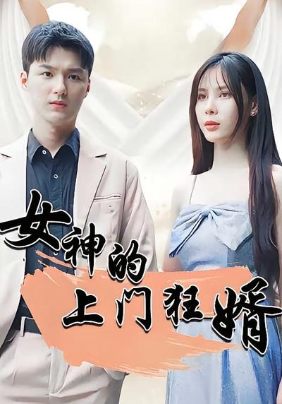 女神的上门狂婿}