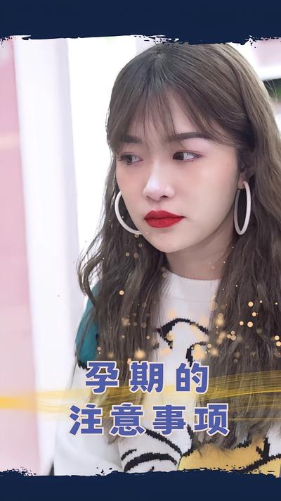 孕期的注意事项}