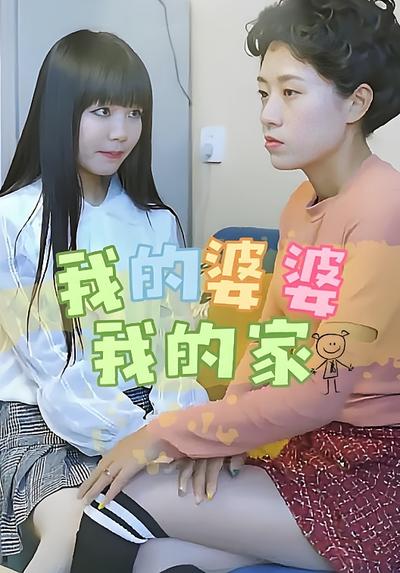 我的婆婆我的家}