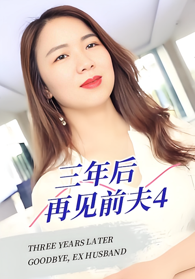 三年后再见前夫4}