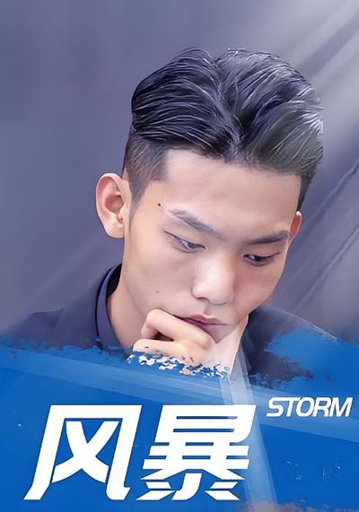 风暴}