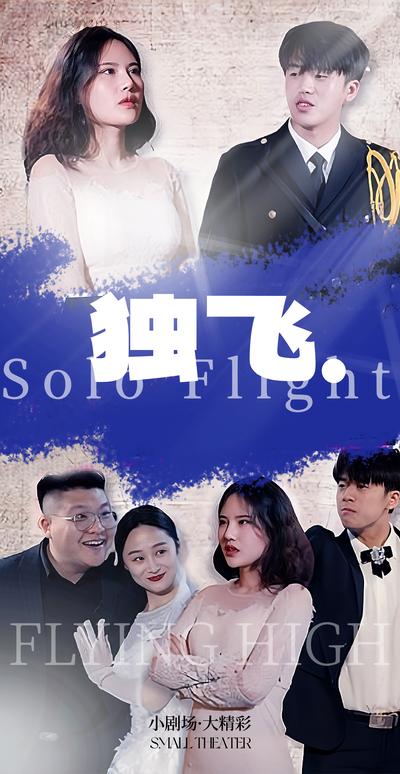 独飞}