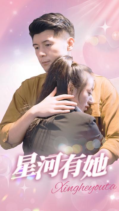 星河有她}