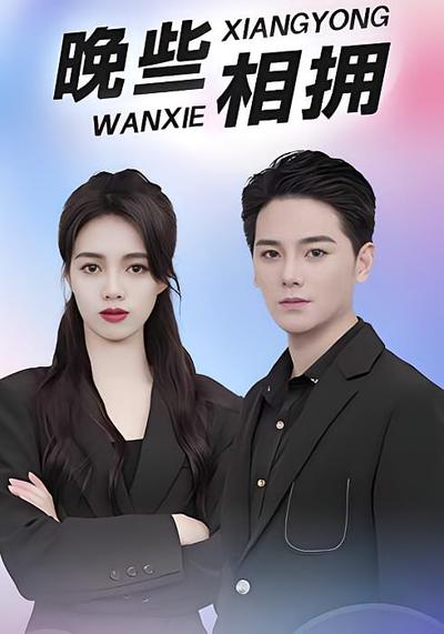 晚些相拥}