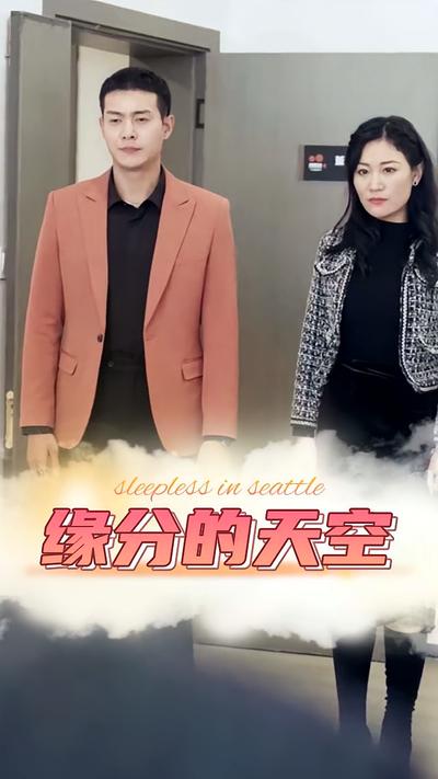 缘分的天空}
