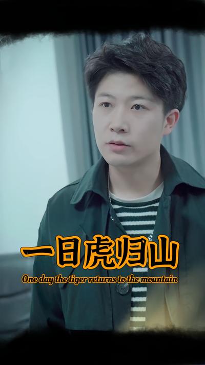 一日虎归山}