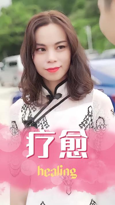 疗愈}