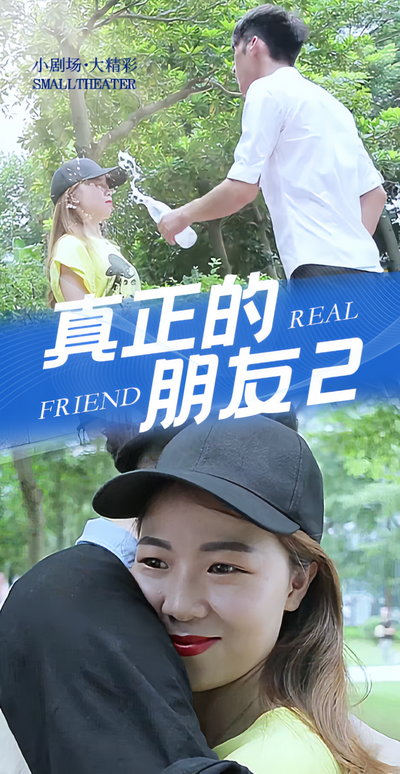真正的朋友2}