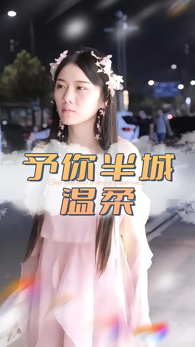 予你半城温柔}