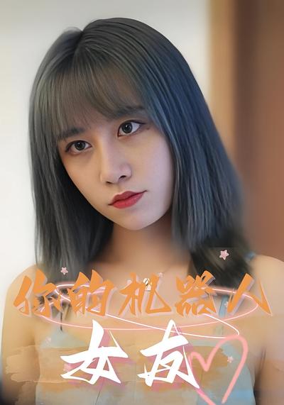你的机器人女友}