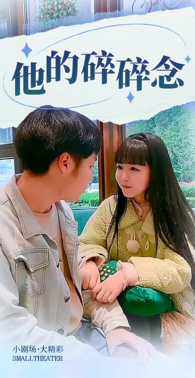 他的碎碎念}