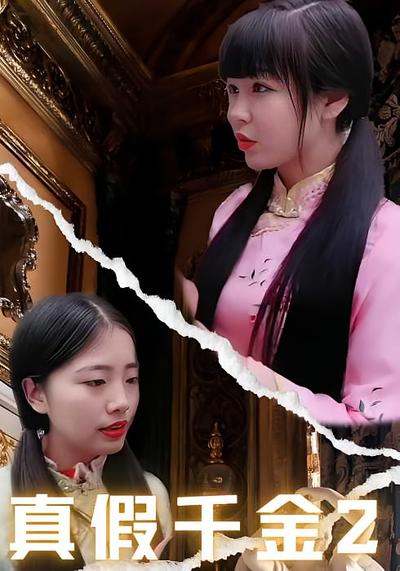 真假千金2}