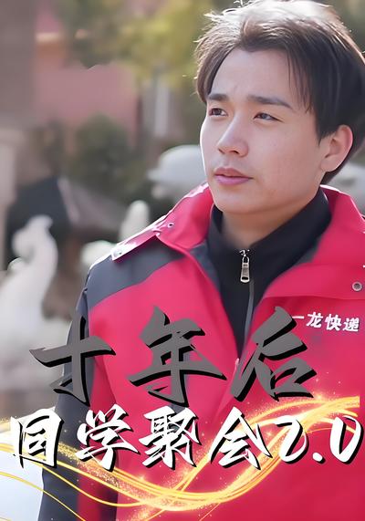 十年后同学聚会2.0}