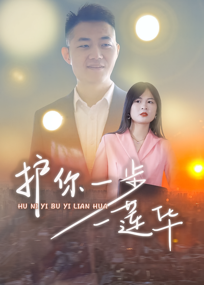 护你一步一莲华}