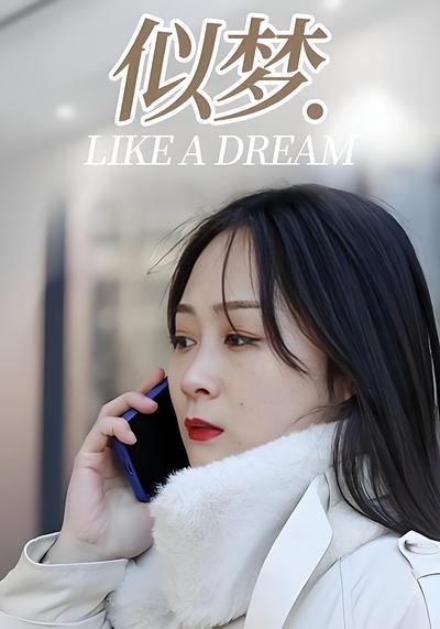 似梦}