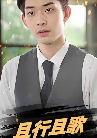且行且歌}