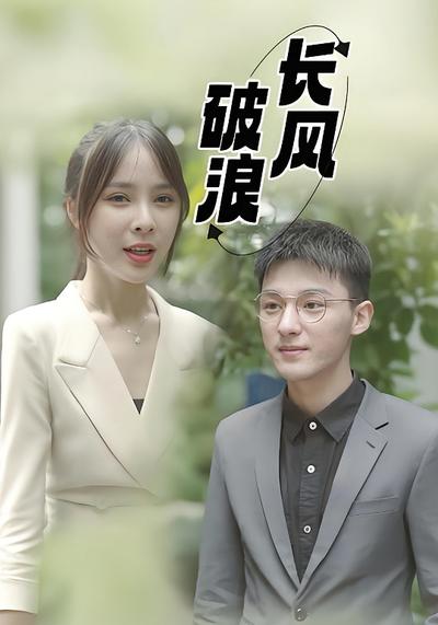 长风破浪}