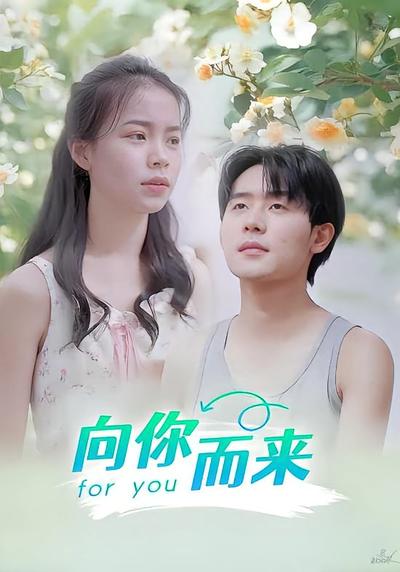 向你而来}