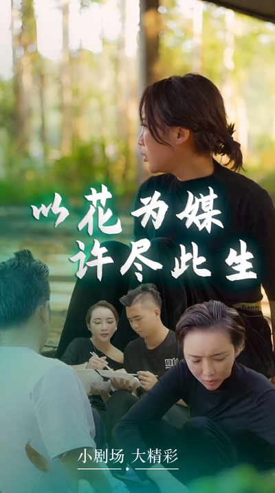 以花为媒，许尽此生}