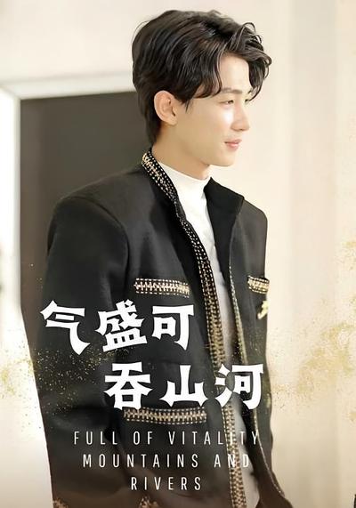 气盛，可吞山河}