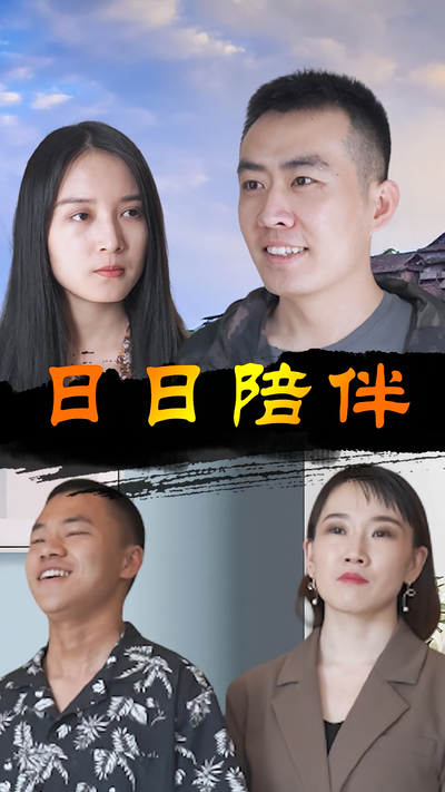 日日陪伴}