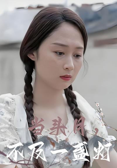 当头月，不及一盏灯}