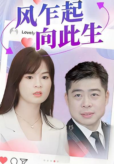 风乍起，向此生}