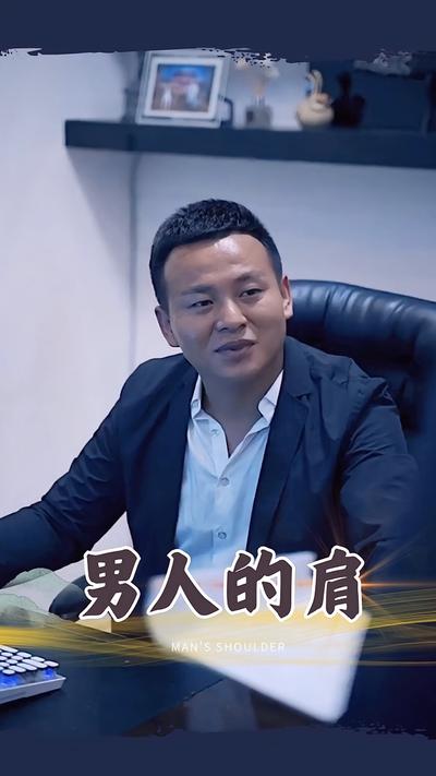 男人的肩}