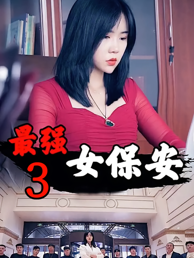 最强女保安3}
