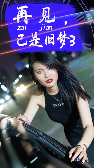 再见，已是旧梦3}