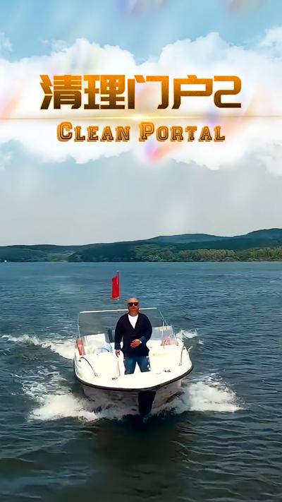 清理门户2}