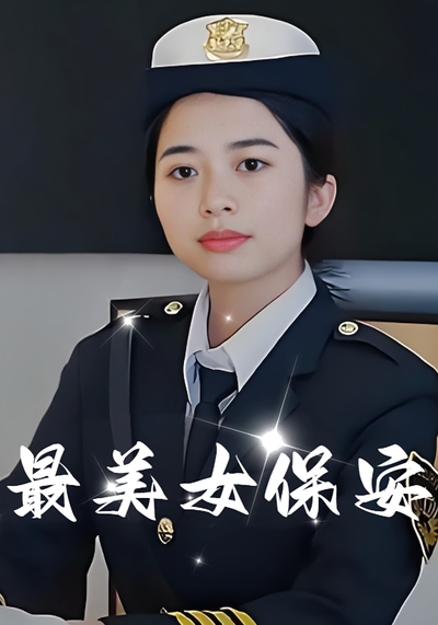 最美女保安}