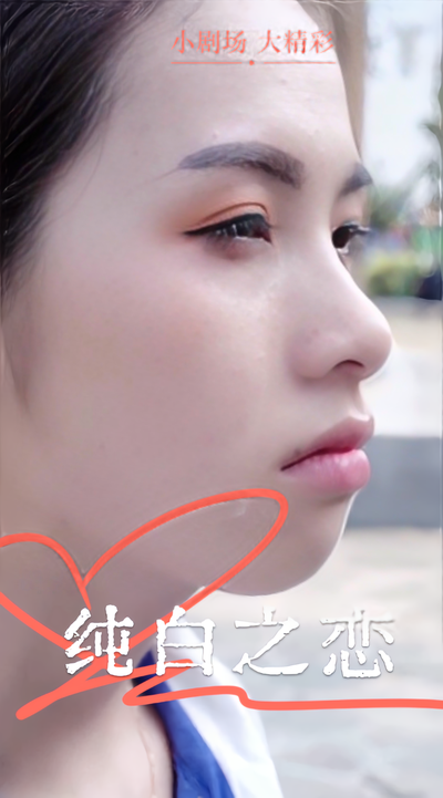 纯白之恋}