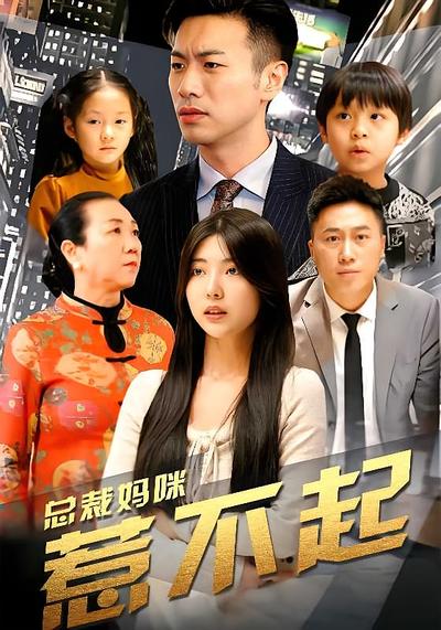 总裁妈咪惹不起}