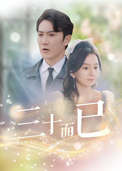 三十而已}