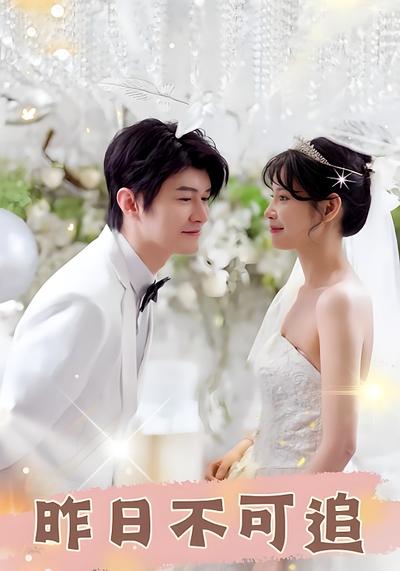 昨日不可追}