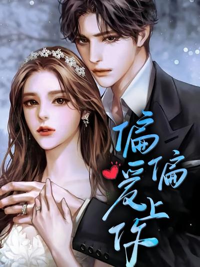 偏偏爱上你}
