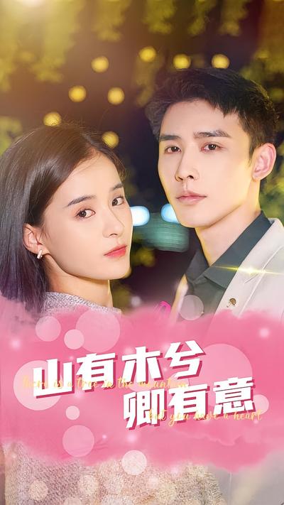 山有木兮卿有意}