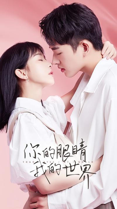 你的眼睛我的世界}