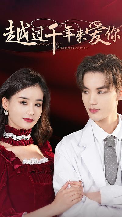 越过千年来爱你}