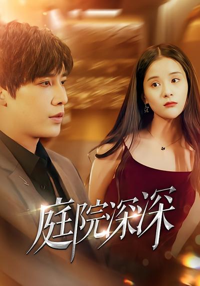 庭院深深}